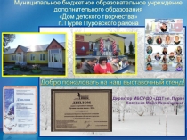 Презентация Выставочный стенд результатов деятельности ДДТ Пурпе