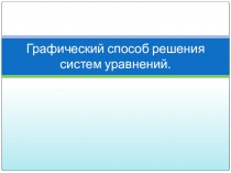 Презентация по математике на тему Графическое решение систем уравнений
