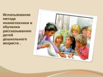 Презентация к докладу по теме Использование метода мнемотехники