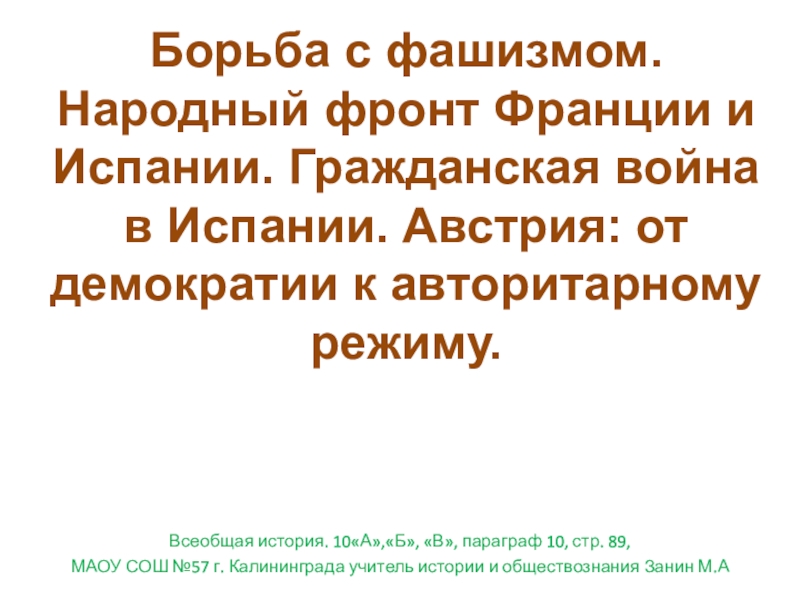 Борьба с фашизмом народный фронт во франции и испании презентация 10 класс