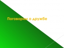 Презентация к классному часу Поговорим о дружбе