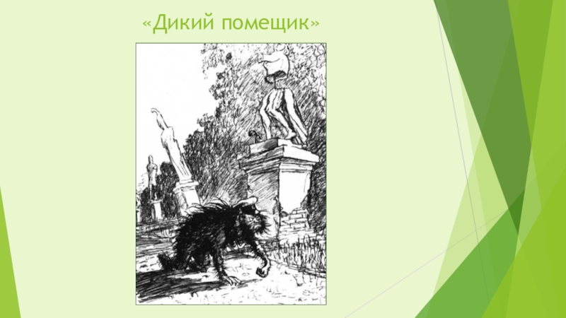 В диком помещике м е салтыков щедрин наглядно рисует богатого боярина оказавшего без слуг