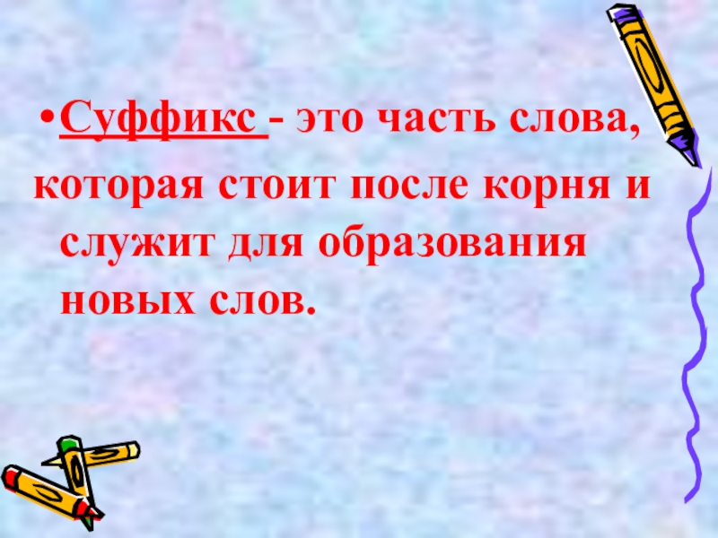 Суффикс как часть слова 2 класс презентация