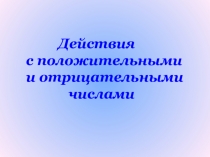 Презентация по математике на тему Действия с положительными и отрицательными числами