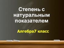 Презентация к уроку алгебры в 7 классе Степень с натуральным показателем