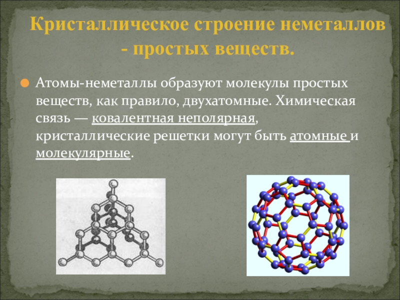 Молекулярное строение имеет следующее простое вещество. Строение кристалической решётки неметалов. Строение кристаллической решетки неметаллов. Строение простых веществ неметаллов. Кристаллическое строение неметаллов простых веществ.