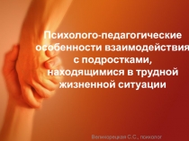 Презентация: Взаимодействие с подростками на родительское собрание