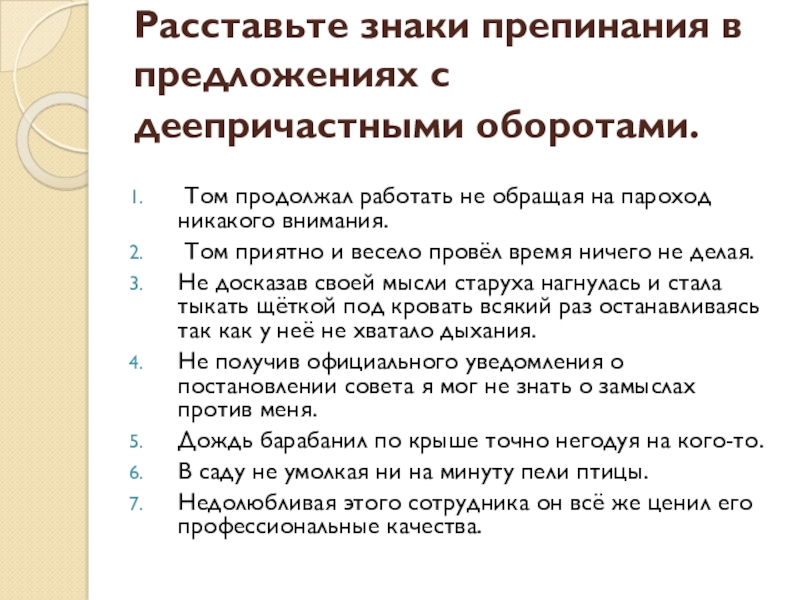 Причастный оборот тренировка 7 класс. Знаки препинания при деепричастном обороте. Расставьте знаки препинания в предложениях. Знаки препинания в предложениях с деепричастным оборотом. Знания препинания в деепричастных оборотах.