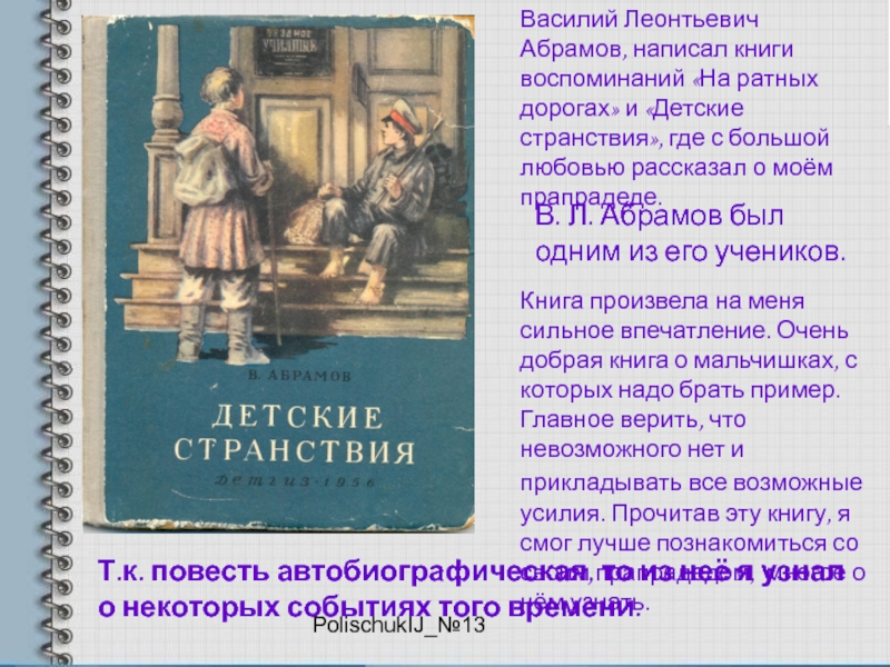 PolischukIJ_№13Василий Леонтьевич Абрамов, написал книги воспоминаний «На ратных дорогах» и «Детские странствия», где с большой любовью рассказал