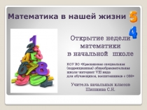 Презентация открытия недели математики в начальной школе.