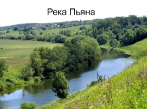 Презентация детей для классного часа Река Пьяна