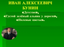 Презентация по литературному чтению Иван Бунин 3 класс