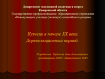 Презентация по истории региона на тему Кузнецк в начале XX века. Дореволюционный период
