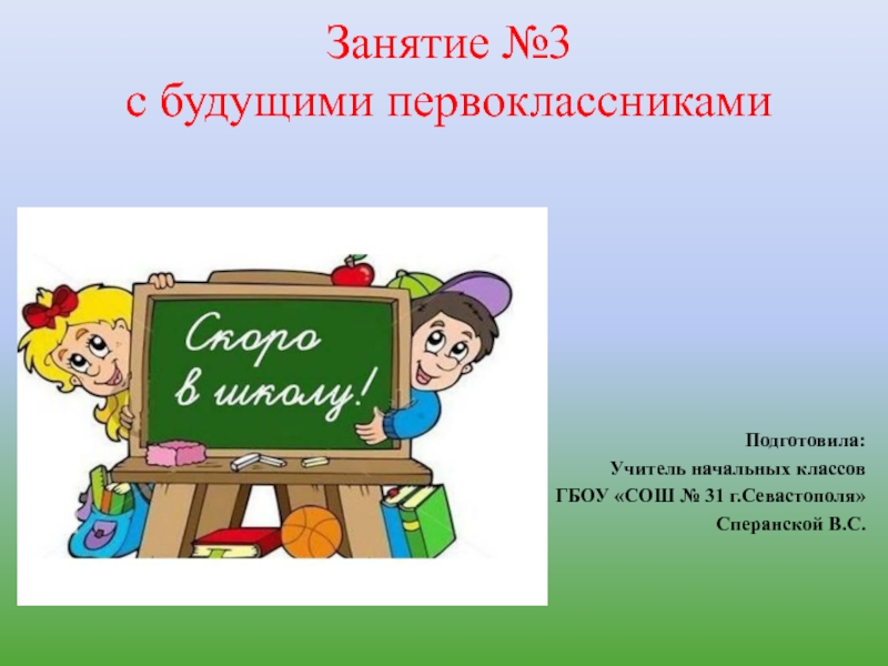 Занятия будущих первоклассников презентация