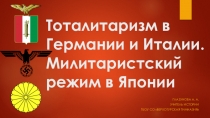 Презентация по всеобщей истории на тему Тоталитаризм в Германии и Италии. Милитаристский режим в Японии (9 класс)