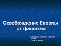 Презентация к внеклассному мероприятию Освобождение Европы от немецко-фашистских захватчиков