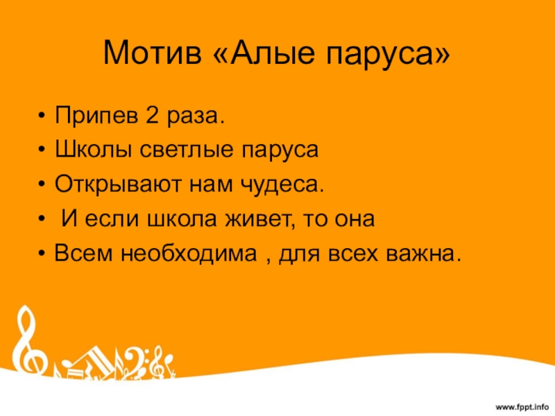 Припев 2 раза. Алые паруса припев. Алые паруса песня. Алые паруса текст. Текст песни Алые паруса.