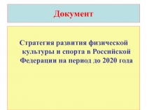 Стратегия развития физической культуры и спорта в РФ на период до 2020 г.