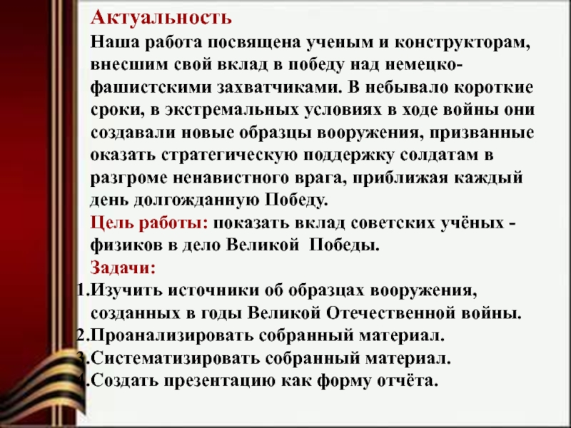 Проект вклад ученых физиков в победу в великой отечественной войне