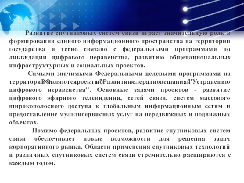 Презентация на тему современная спутниковая связь