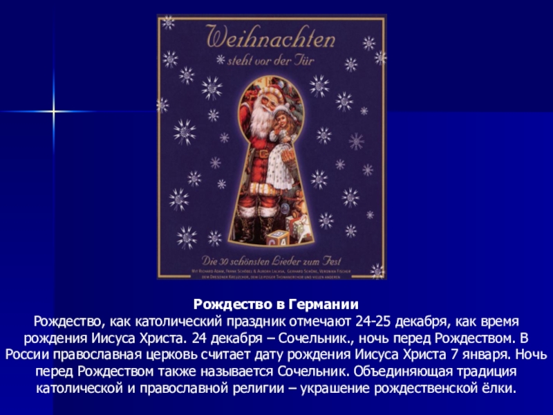 24 декабря какой праздник. 24 Декабря сочельник. 24 Декабря католический сочельник. Рождество в Германии 25 декабря. Рождество в Германии 24 декабря.