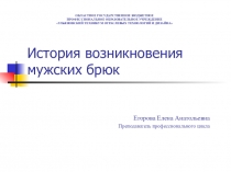 Презентация. История возникновения мужских брюк. Для студентов СПО