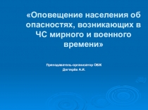 Презентация урока по ОБЖ на тему: Оповещение населения об опасностях, возникающих в ЧС мирного и военного времени Вводный урок. (10 класс)