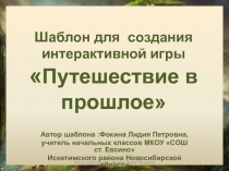 Шаблон для создания интерактивной игры Путешествие в прошлое (1-4 класс)