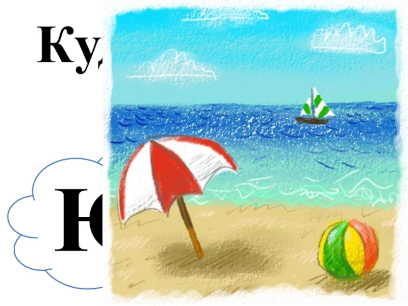 Черное море пляж для детей. Рисунок лето. Летний рисунок для детей. Рисунок на тему лето. Рисунок на летнюю тему.