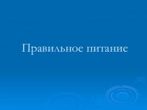 Презентация по окружающему миру Правильное питание