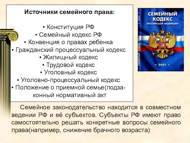 Российское законодательство понятие. Источники семейного права РФ. Главный источник семейного права РФ.. Перечислите основные источники семейного права. Источники семейного права семейный кодекс.