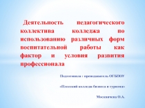 Деятельность педколлектива колледжа по использованию различных форм воспитательной работы