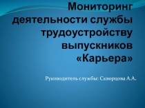 Мониторинг деятельности службы трудоустройству выпускников Карьера