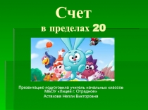 Презентация по математике на тему Счет в пределах 20