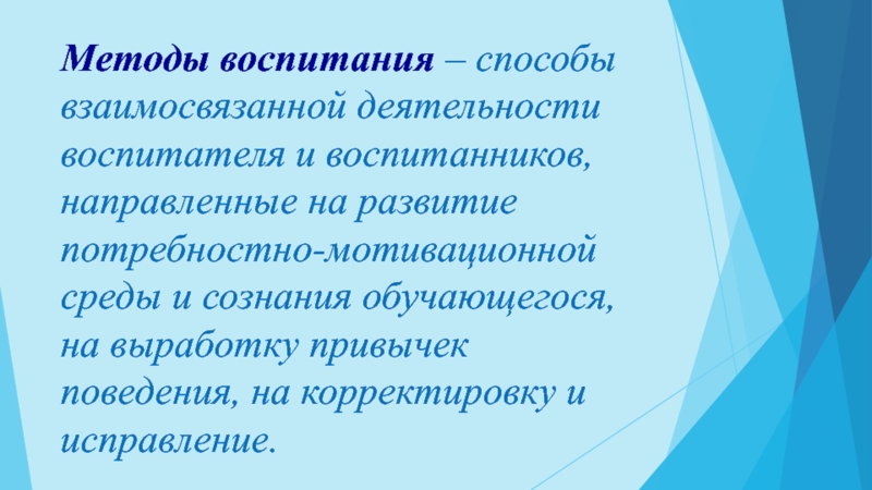 Современные подходы к воспитанию. Методы воспитания. Система методов воспитания. Практические методы воспитания. 2. Методы воспитания.