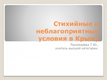 Урок-презентация на тему Стихийные и неблагоприятные погодные условия в Крыму