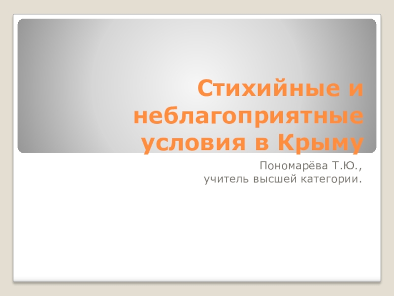 Презентация Урок-презентация на тему Стихийные и неблагоприятные погодные условия в Крыму