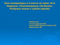 Презентация к уроку литературы 5 класс Н.А. Некрасов На Волге