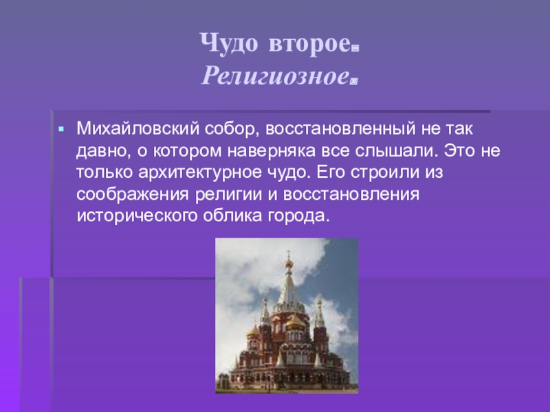 Второе чудо. Семь чудес Удмуртии презентация. Сообщение о чудо Михайловский храм. Сообщение про чудо Михайловский собор. Слова про собор Михайловский.