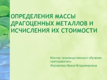 Определения массы драгоценных металлов и исчисления их стоимости