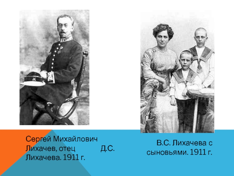 Сергей Михайлович Лихачев, отец        Д.С. Лихачева. 1911 г. В.С. Лихачева