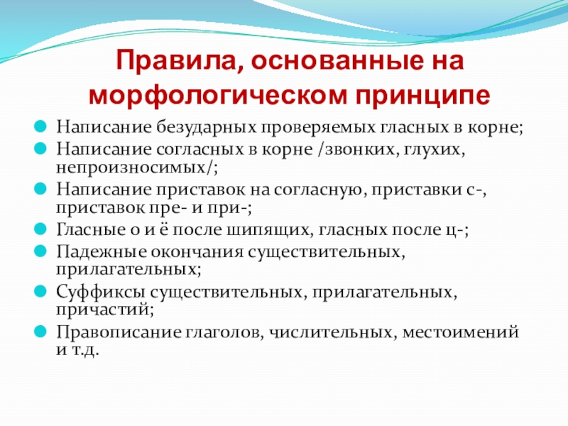 Написание безударных проверяемых гласных в корне;Написание согласных в корне /звонких, глухих, непроизносимых/;Написание приставок на согласную, приставки с-,