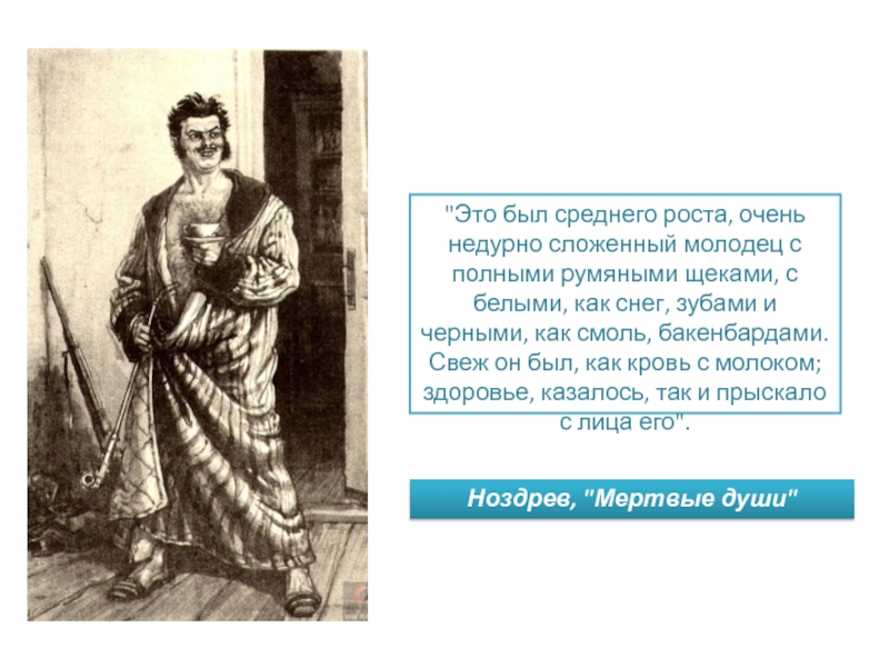 Среднего роста очень недурно сложенный молодец. Это был среднего роста очень недурно сложенный молодец. Это был среднего роста. Среднего роста недурно сложенный молодец с полными. Чей портрет это был среднего роста очень недурно.