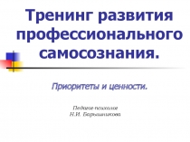 Презентация для психологов Тренинг развития профессионального самосознания. Приоритеты и ценности