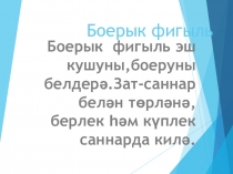 Презентация Затланышлы фигыльләр(6 класс)