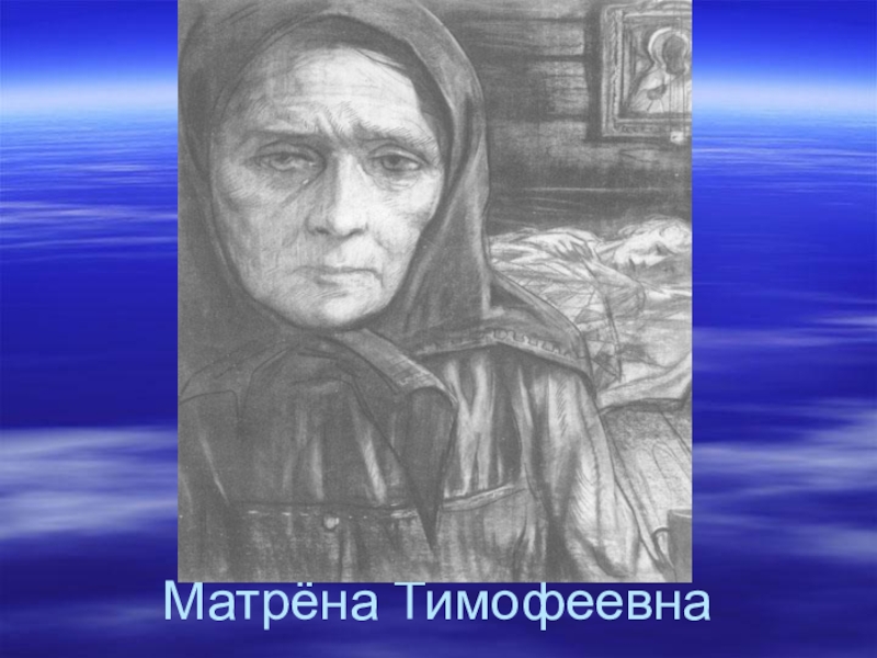 Образ матрены тимофеевны. Матрена Корчагина. Матрена Тимофеевна Матрена Корчагина. Матрена Корчагина портрет. Некрасов Матрена Тимофеевна.