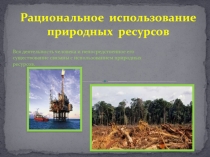 Презентация по географии на тему Рациональное использование природных ресурсов (8 класс)