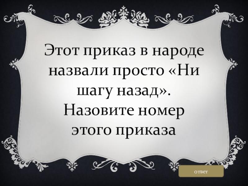 Назовите назад