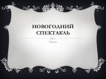Презентация к логопедическому занятию на тему Новогодний спектакль (1 класс)