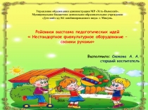 Презентация Опыт работы ДОО по созданию нестандартного физкультурного оборудования